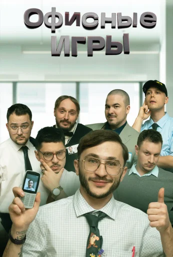Офисные игры (2023) онлайн бесплатно